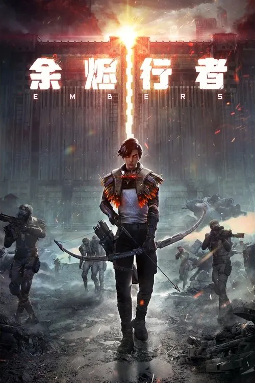 余烬行者 夸克