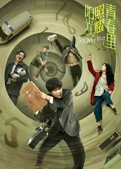 阳光照耀青春里 夸克