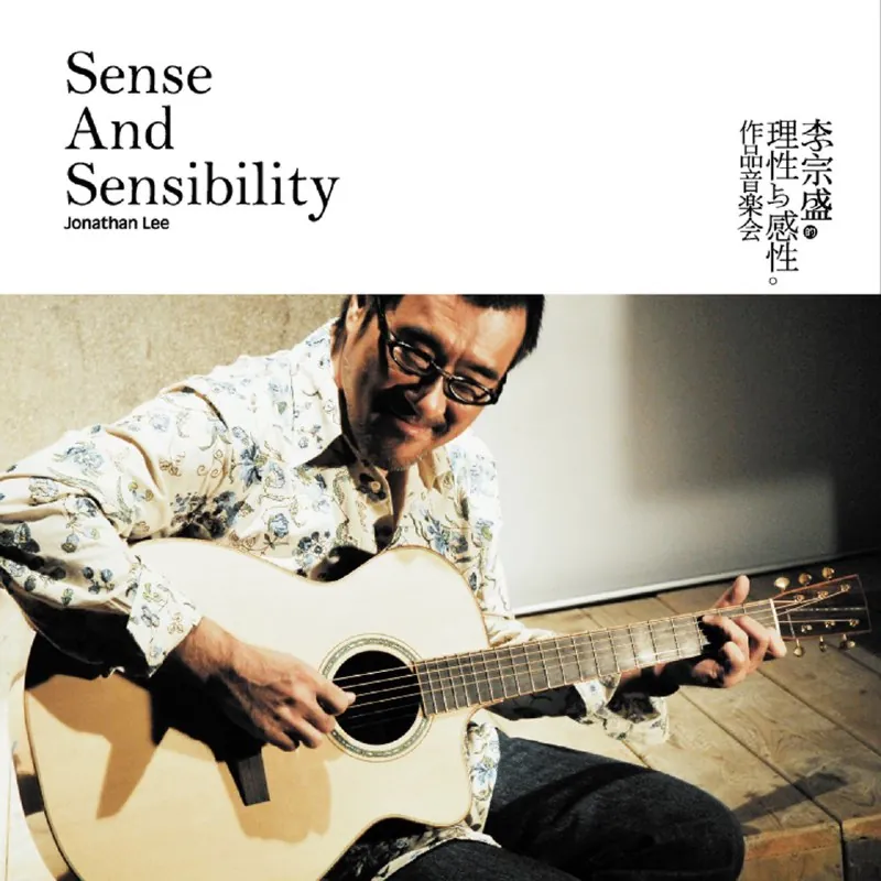 李宗盛理性与感性作品音乐会 夸克