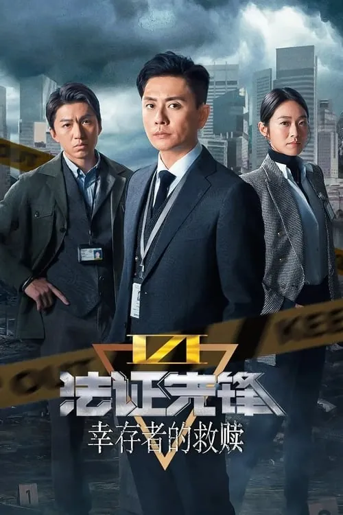 法证先锋6：幸存者的救赎 夸克