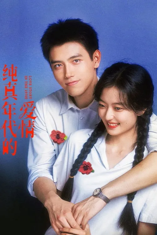 纯真年代的爱情 夸克