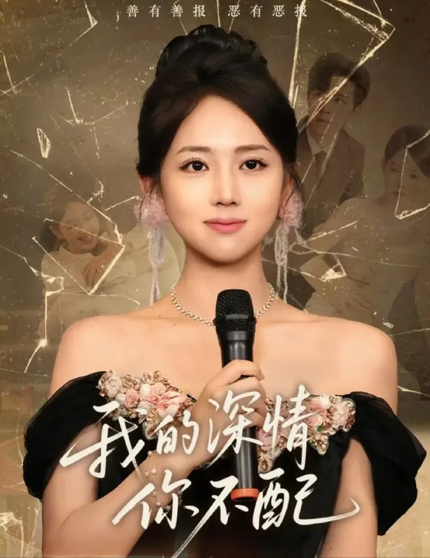 我的深情你不配 夸克