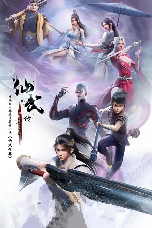 仙武传 夸克