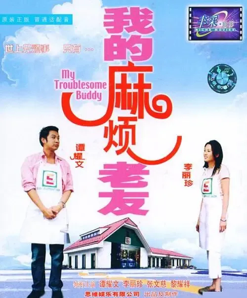 我的麻烦老友 夸克