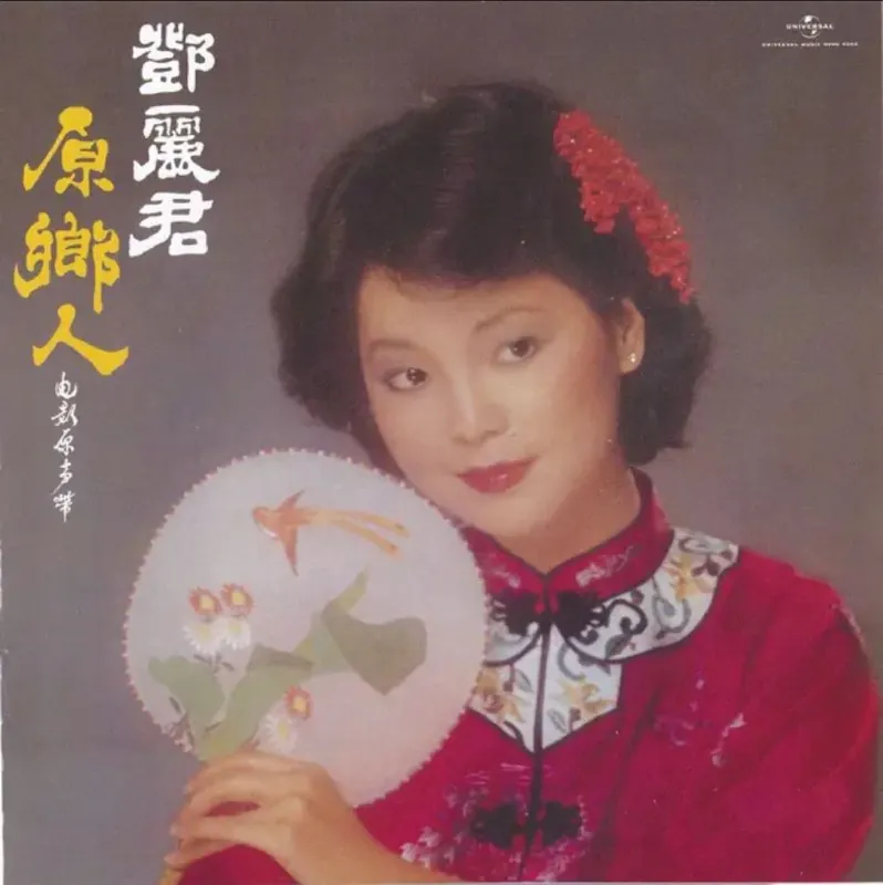 邓丽君-原乡人 夸克