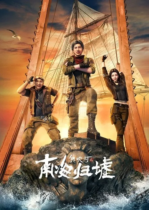 鬼吹灯之南海归墟 夸克