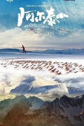 阿尔泰山 夸克