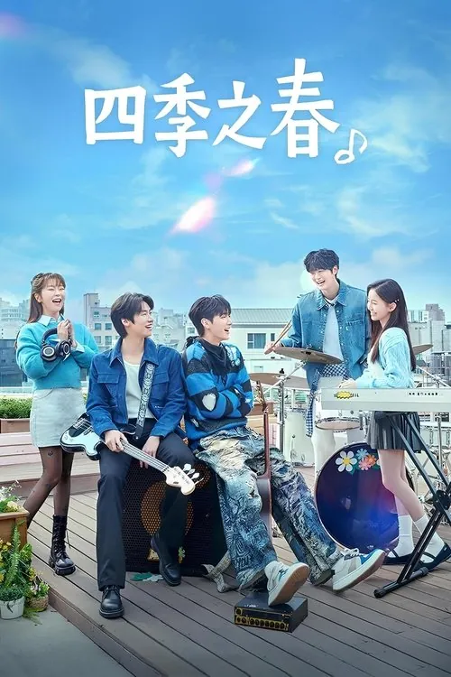 四季之春（2025） 夸克