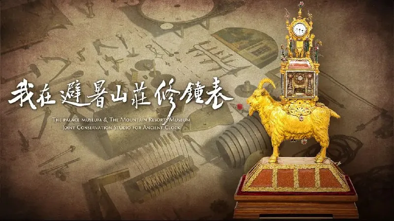 我在避暑山庄修钟表 夸克