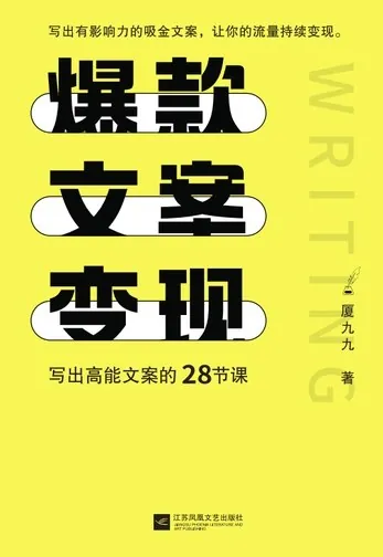 厦九九：27节短文案变现课