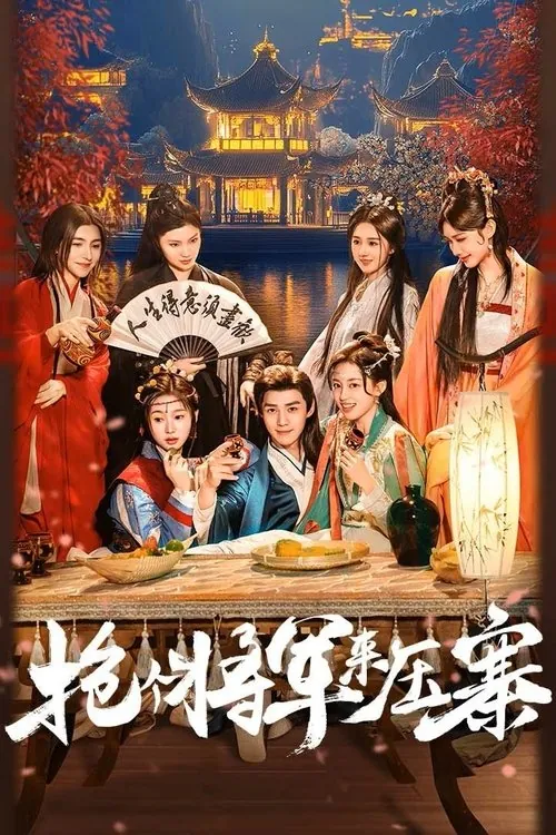 抢个将军来压寨 夸克
