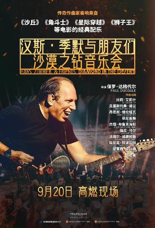 汉斯季默与朋友们：沙漠之钻音乐会