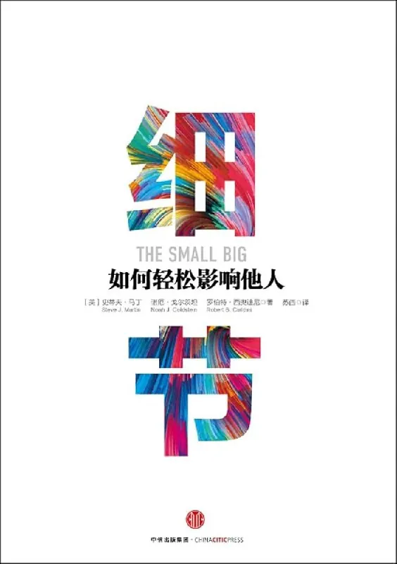 细节：如何轻松影响他人