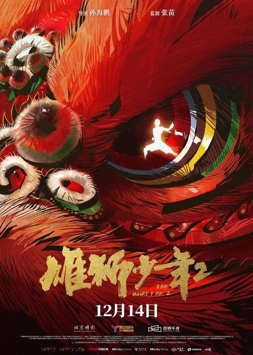 雄狮少年2 夸克