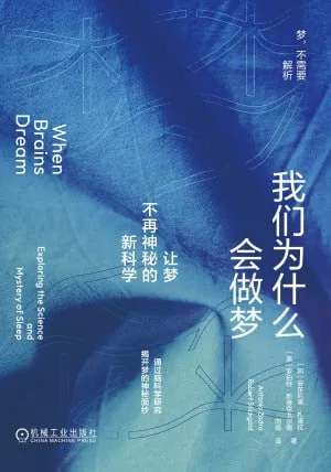 我们为什么会做梦：让梦不再神秘的新科学 夸克