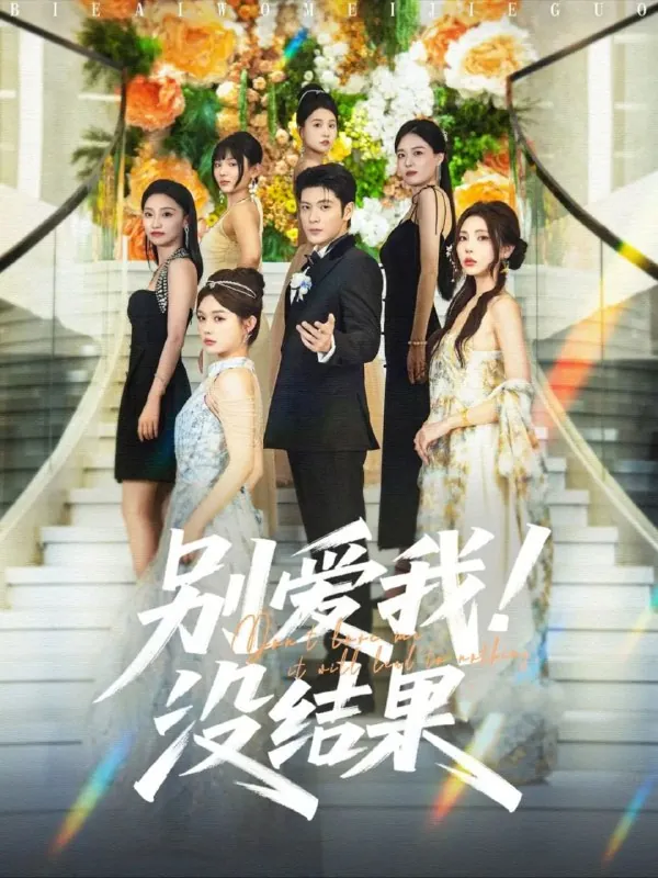 别爱我没结果 夸克