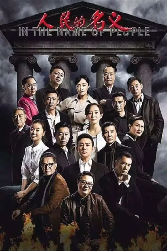 人民的名义 夸克