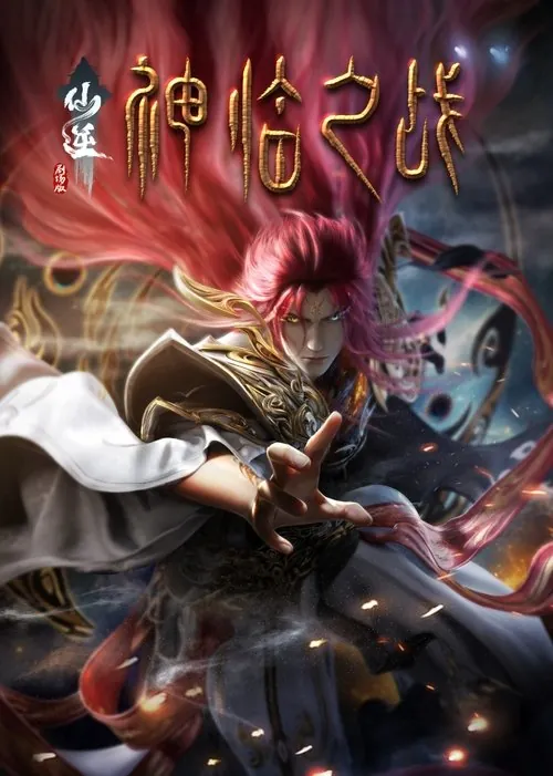 仙逆剧场版：神临之战 夸克