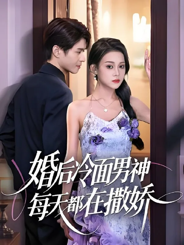 婚后冷面男神每天都在撒娇