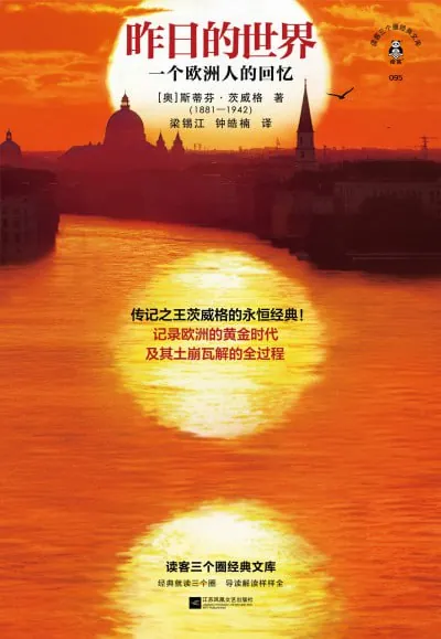 昨日的世界：一个欧洲人的回忆 夸克