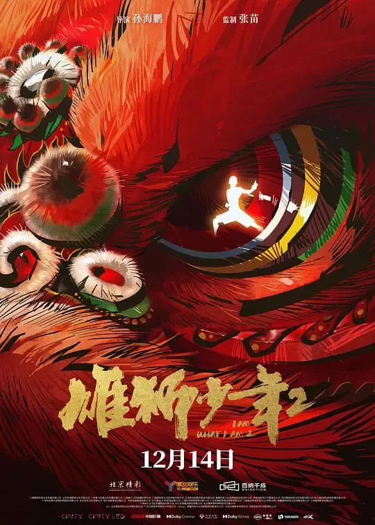 雄狮少年2 夸克