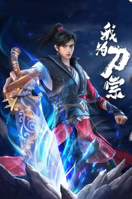 我为刀宗 夸克