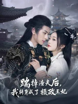 踹掉渣夫后，我转身成了摄政王妃 夸克