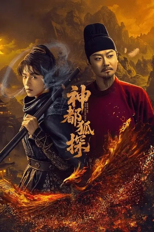 神都狐探 夸克