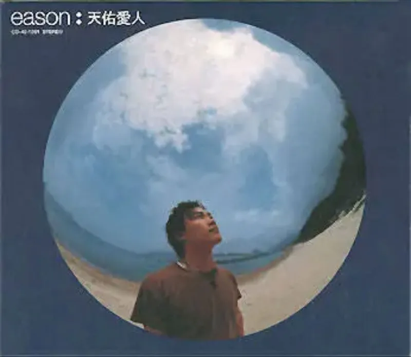 陈奕迅-天佑爱人 夸克