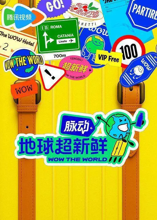 地球超新鲜（2025） 夸克