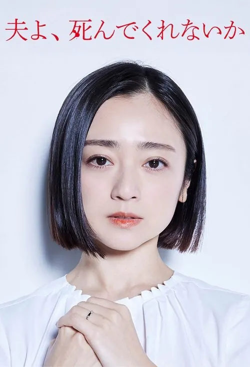 老公啊，你能去死吗 夸克