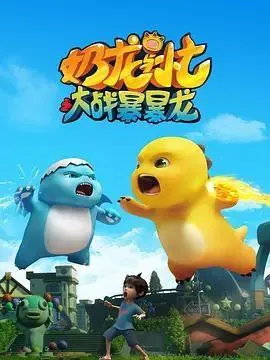 奶龙与小七之大战暴暴龙 夸克