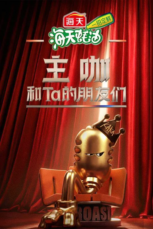 主咖和Ta的朋友们 夸克