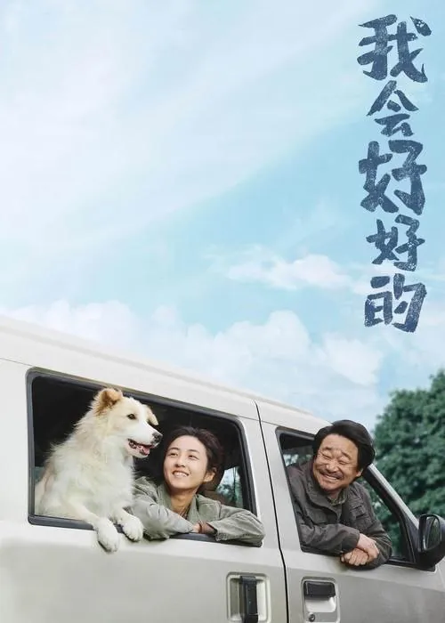 我会好好的 夸克