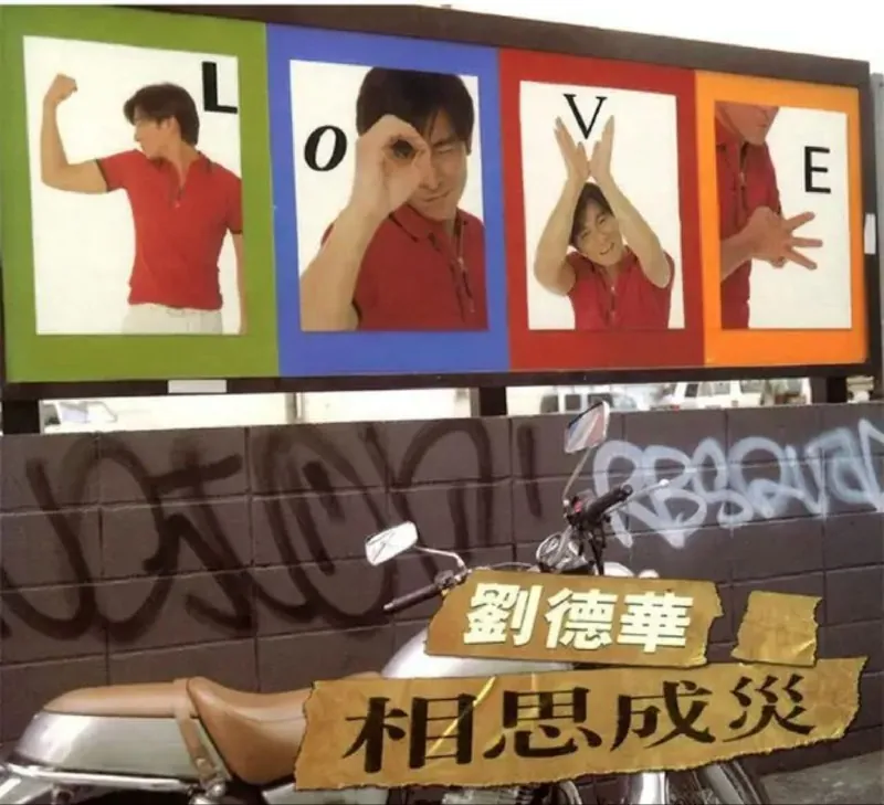 刘德华-1996年专辑-相思成灾 夸克