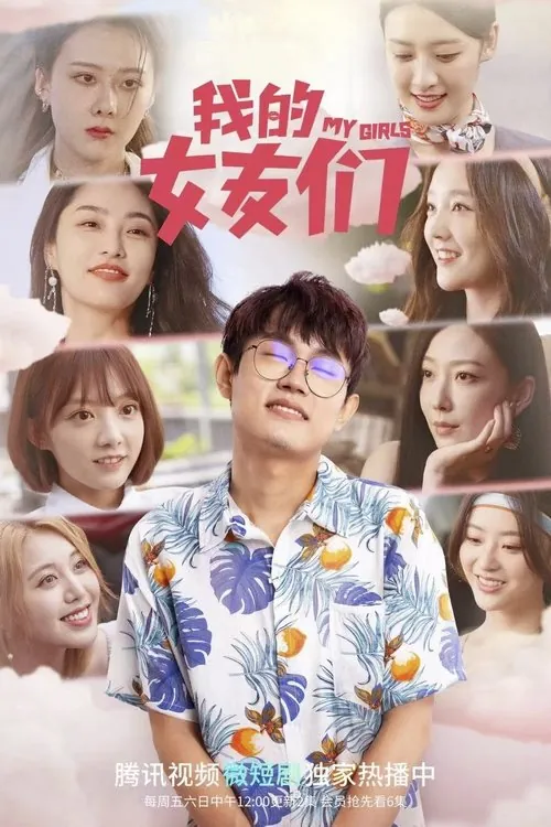 我的女友们 夸克