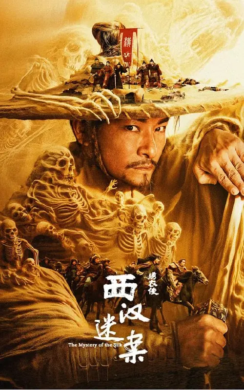 绣衣使·西汉迷案 夸克