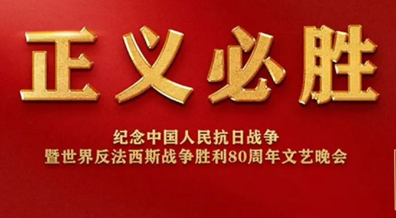 正义必胜纪念中国人民抗日战争胜利80周年文艺晚会 夸克