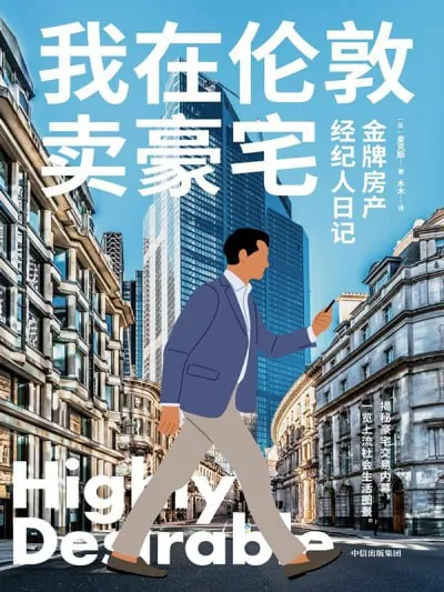 我在伦敦卖豪宅：金牌房产经纪人日记 夸克