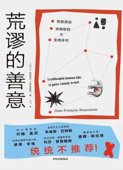 荒谬的善意:性别流动、动物权利及生死许可 夸克