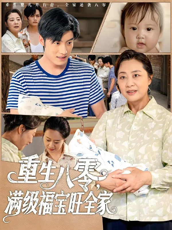 重生八零满级福宝旺全家