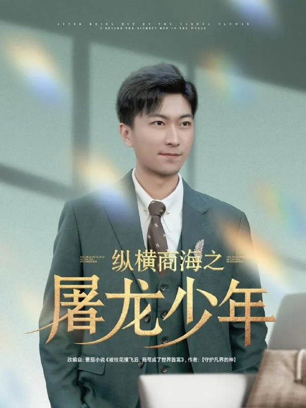 短剧：纵横商海之屠龙少年