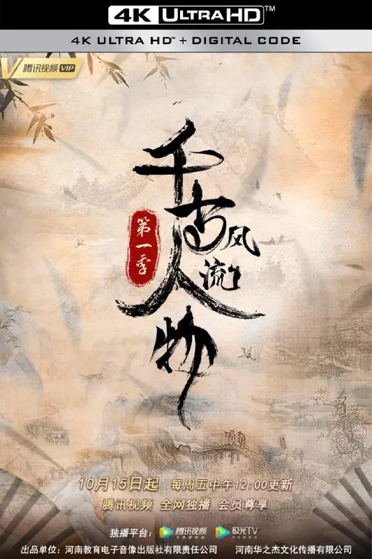 千古风流人物第一季 夸克