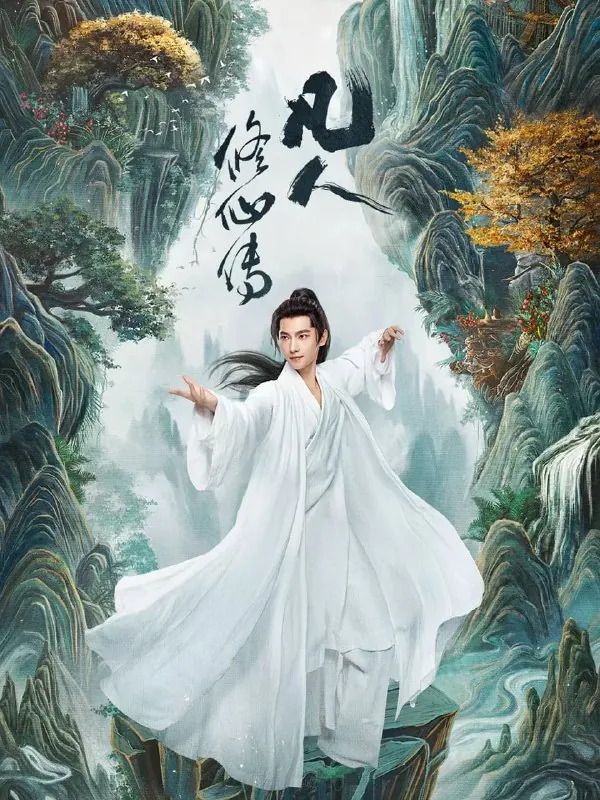 凡人修仙传真人版 夸克