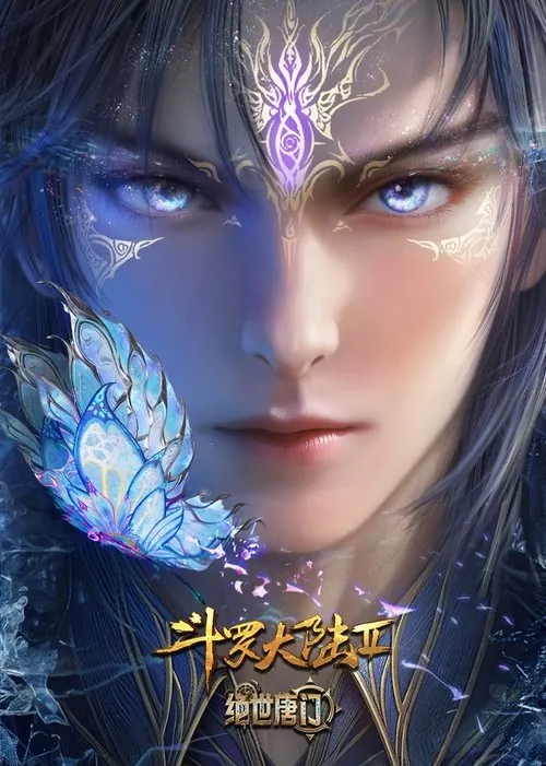 斗罗大陆Ⅱ绝世唐门 夸克