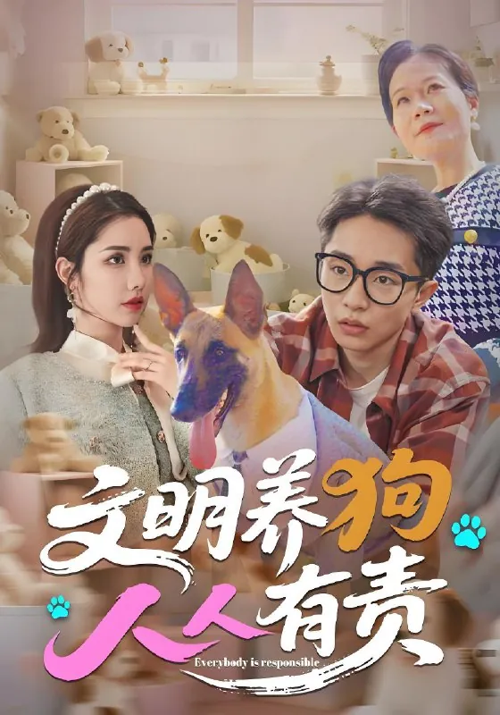 文明养狗人人有责