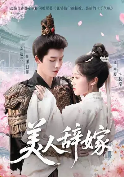 美人辞嫁 夸克
