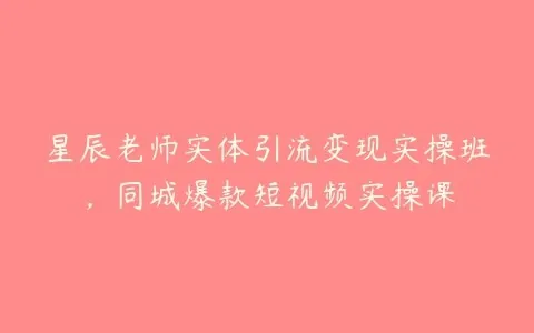 实体引流变现实操班同城爆款