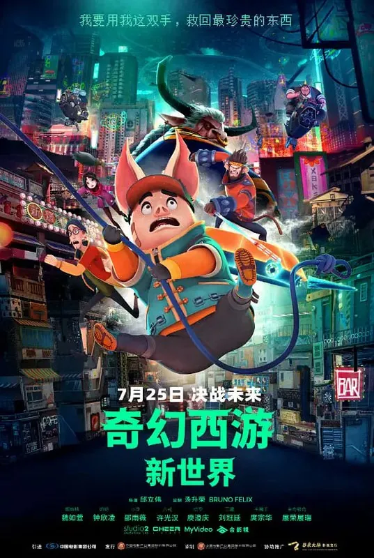 奇幻西游：新世界八戒 夸克