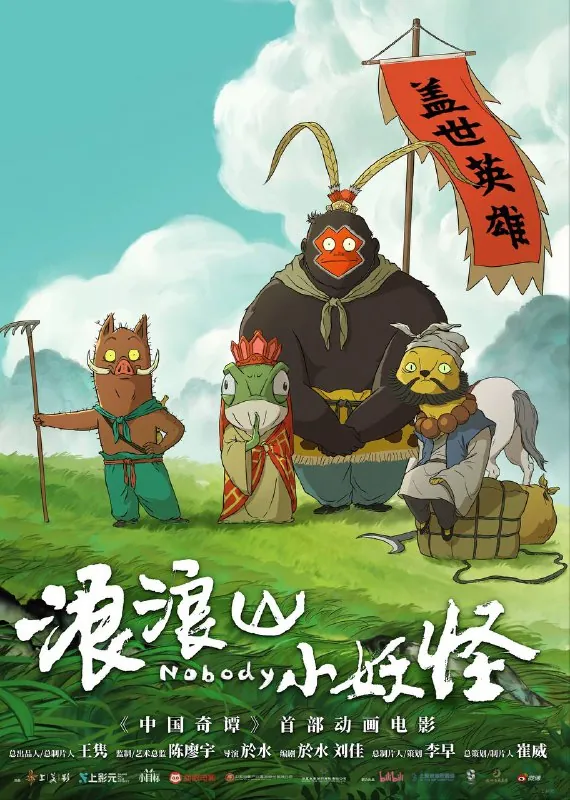 浪浪山小妖怪（2025） 夸克